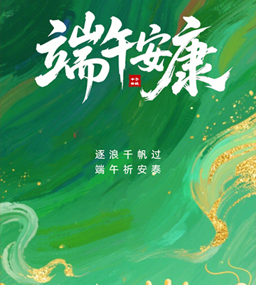 粽葉飄香，端午將至