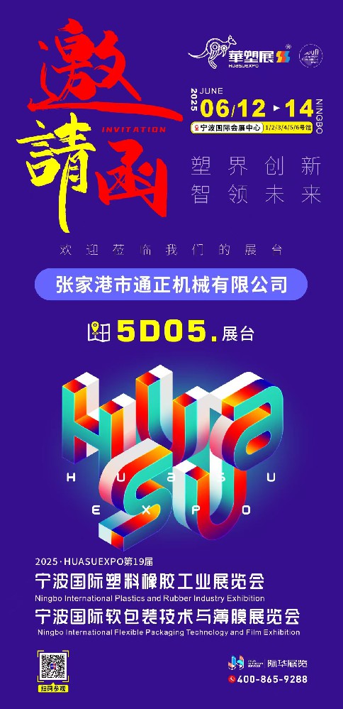 寧波國(guó)際塑料工業(yè)展覽會(huì) 2025/6/12-14  5D05